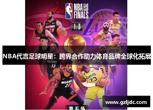 NBA代言足球明星：跨界合作助力体育品牌全球化拓展