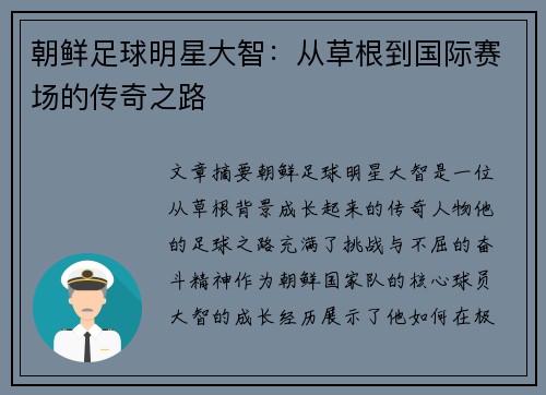 朝鲜足球明星大智：从草根到国际赛场的传奇之路