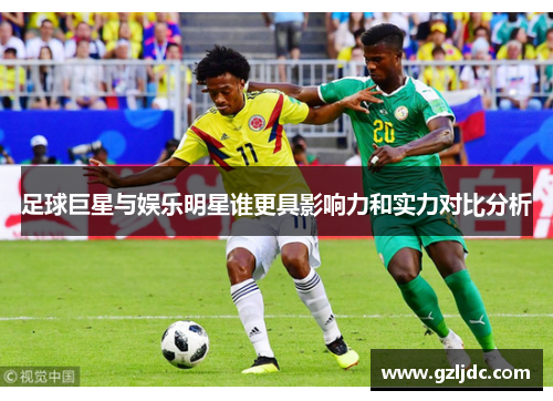 足球巨星与娱乐明星谁更具影响力和实力对比分析