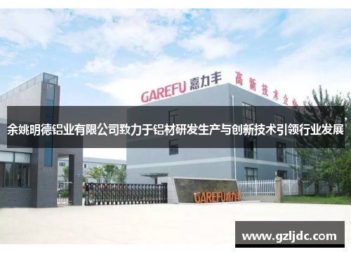 余姚明德铝业有限公司致力于铝材研发生产与创新技术引领行业发展