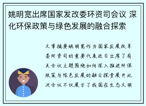 姚明宽出席国家发改委环资司会议 深化环保政策与绿色发展的融合探索