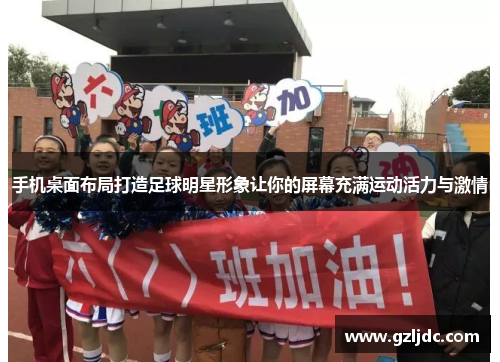 手机桌面布局打造足球明星形象让你的屏幕充满运动活力与激情