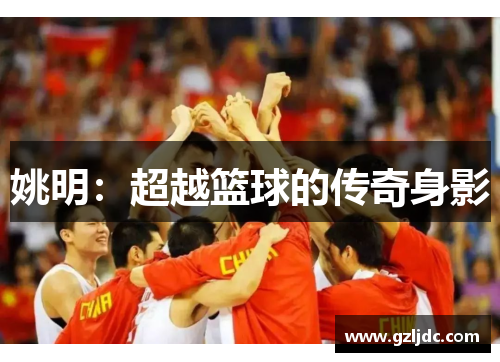 姚明：超越篮球的传奇身影