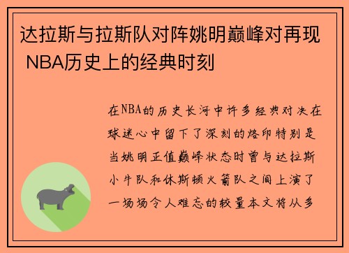 达拉斯与拉斯队对阵姚明巅峰对再现 NBA历史上的经典时刻
