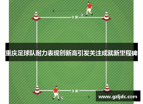 重庆足球队耐力表现创新高引发关注成就新里程碑