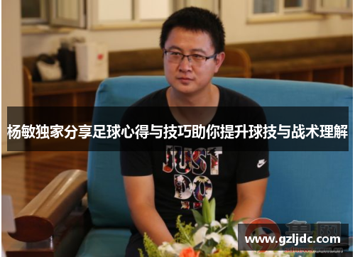 杨敏独家分享足球心得与技巧助你提升球技与战术理解