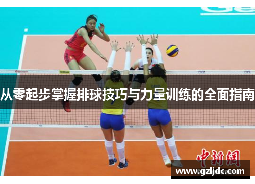从零起步掌握排球技巧与力量训练的全面指南