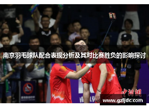 南京羽毛球队配合表现分析及其对比赛胜负的影响探讨
