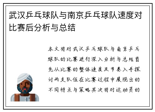 武汉乒乓球队与南京乒乓球队速度对比赛后分析与总结