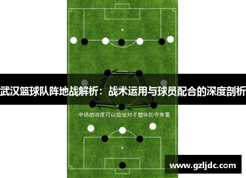 武汉篮球队阵地战解析：战术运用与球员配合的深度剖析