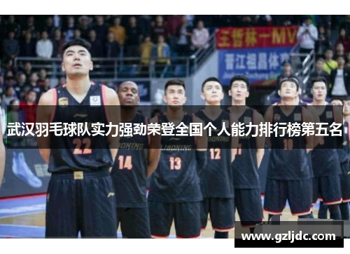 武汉羽毛球队实力强劲荣登全国个人能力排行榜第五名