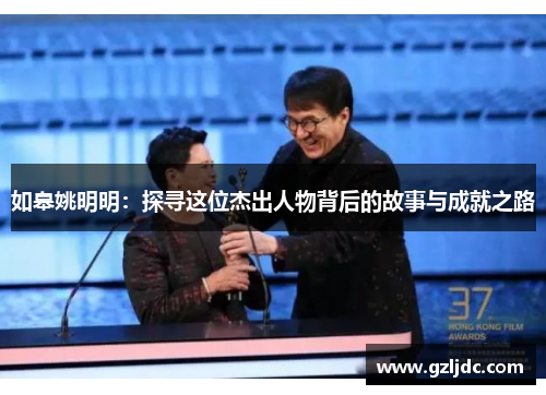 如皋姚明明：探寻这位杰出人物背后的故事与成就之路