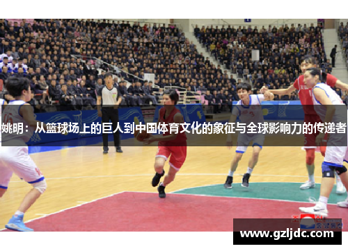 姚明：从篮球场上的巨人到中国体育文化的象征与全球影响力的传递者