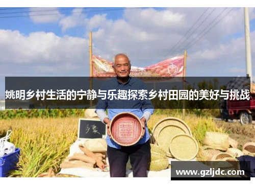 姚明乡村生活的宁静与乐趣探索乡村田园的美好与挑战