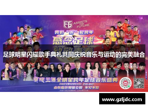 足球明星闪耀歌手典礼共同庆祝音乐与运动的完美融合