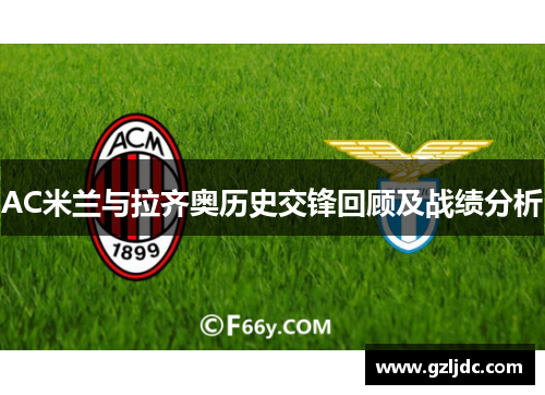 AC米兰与拉齐奥历史交锋回顾及战绩分析