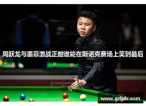 周跃龙与墨菲激战正酣谁能在斯诺克赛场上笑到最后