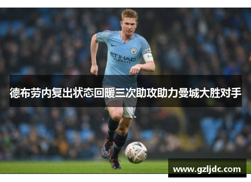 德布劳内复出状态回暖三次助攻助力曼城大胜对手
