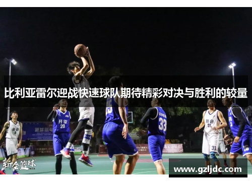 比利亚雷尔迎战快速球队期待精彩对决与胜利的较量