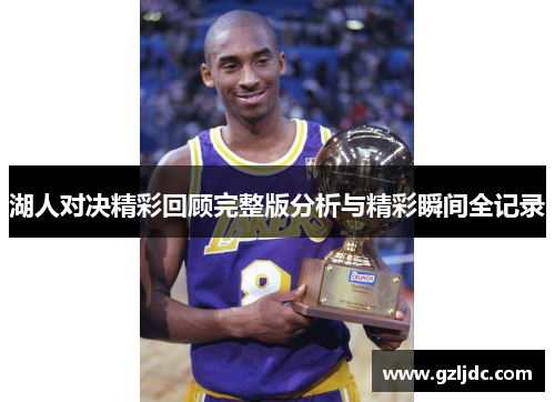 湖人对决精彩回顾完整版分析与精彩瞬间全记录
