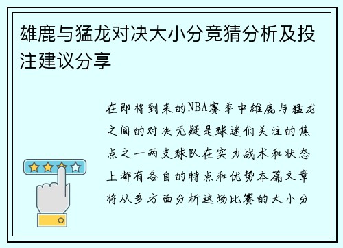 雄鹿与猛龙对决大小分竞猜分析及投注建议分享