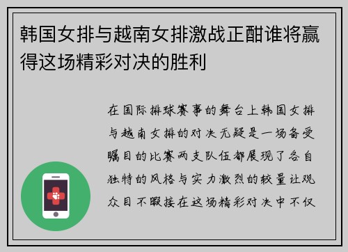 韩国女排与越南女排激战正酣谁将赢得这场精彩对决的胜利
