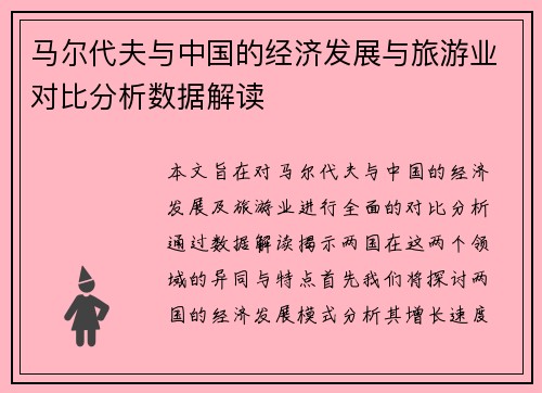 马尔代夫与中国的经济发展与旅游业对比分析数据解读