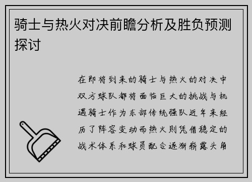 骑士与热火对决前瞻分析及胜负预测探讨