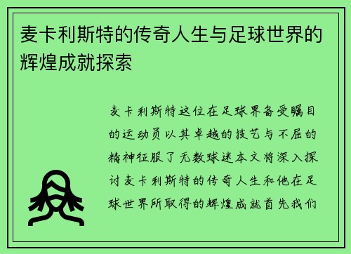 麦卡利斯特的传奇人生与足球世界的辉煌成就探索