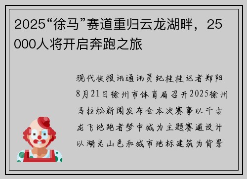 2025“徐马”赛道重归云龙湖畔，25000人将开启奔跑之旅