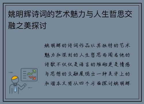 姚明辉诗词的艺术魅力与人生哲思交融之美探讨