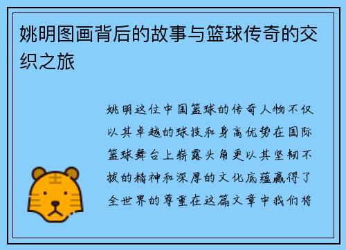 姚明图画背后的故事与篮球传奇的交织之旅