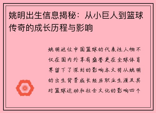 姚明出生信息揭秘：从小巨人到篮球传奇的成长历程与影响