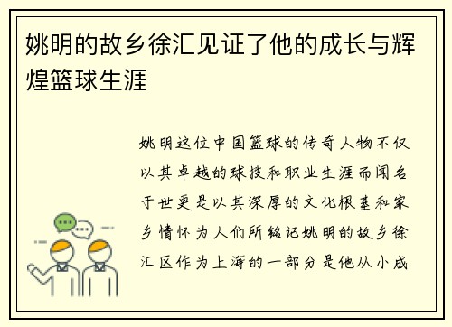 姚明的故乡徐汇见证了他的成长与辉煌篮球生涯