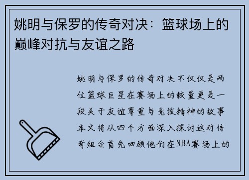 姚明与保罗的传奇对决：篮球场上的巅峰对抗与友谊之路