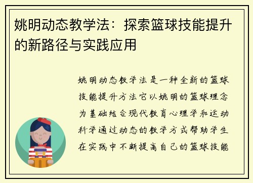 姚明动态教学法：探索篮球技能提升的新路径与实践应用