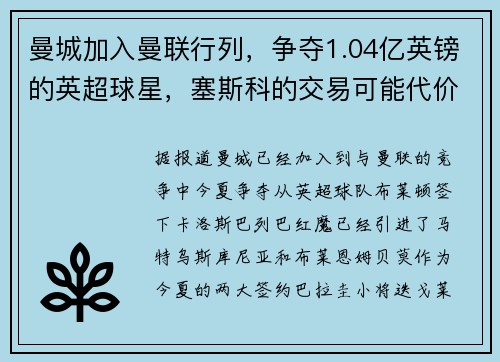 曼城加入曼联行列，争夺1.04亿英镑的英超球星，塞斯科的交易可能代价高昂