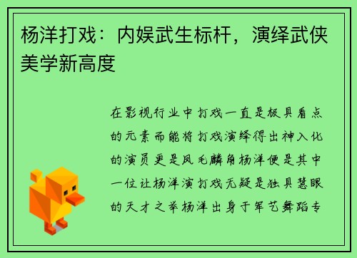 杨洋打戏：内娱武生标杆，演绎武侠美学新高度