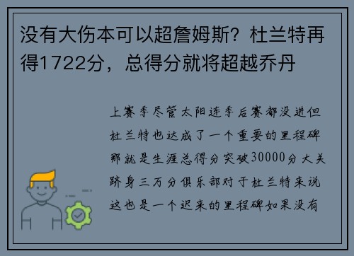 没有大伤本可以超詹姆斯？杜兰特再得1722分，总得分就将超越乔丹