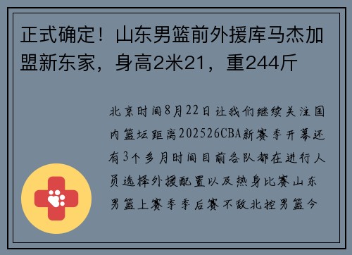 正式确定！山东男篮前外援库马杰加盟新东家，身高2米21，重244斤