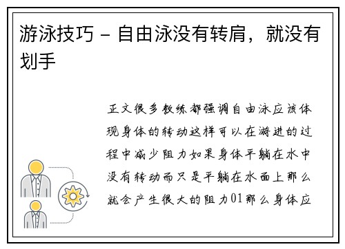 游泳技巧 - 自由泳没有转肩，就没有划手