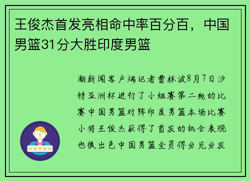 王俊杰首发亮相命中率百分百，中国男篮31分大胜印度男篮