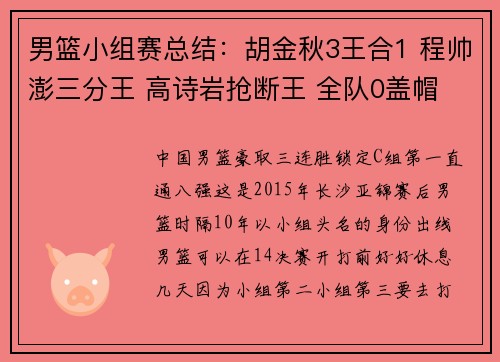 男篮小组赛总结：胡金秋3王合1 程帅澎三分王 高诗岩抢断王 全队0盖帽