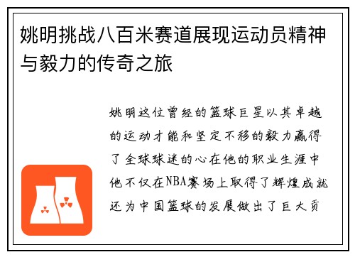 姚明挑战八百米赛道展现运动员精神与毅力的传奇之旅