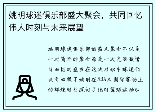 姚明球迷俱乐部盛大聚会，共同回忆伟大时刻与未来展望