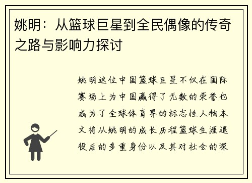 姚明：从篮球巨星到全民偶像的传奇之路与影响力探讨