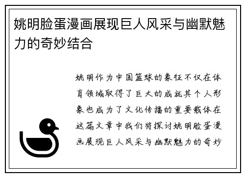 姚明脸蛋漫画展现巨人风采与幽默魅力的奇妙结合
