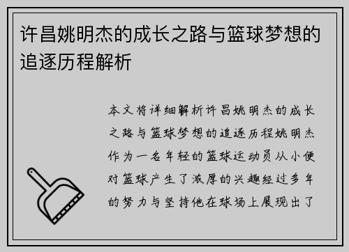 许昌姚明杰的成长之路与篮球梦想的追逐历程解析