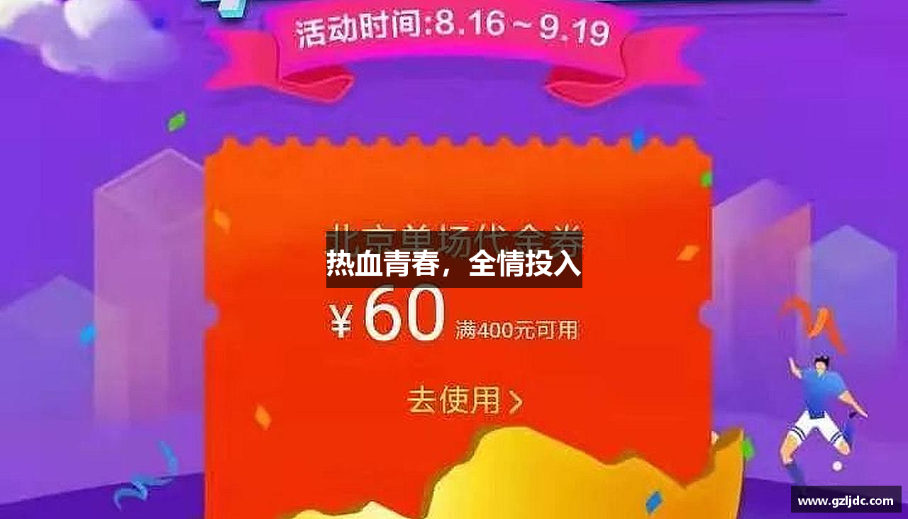 热血青春，全情投入