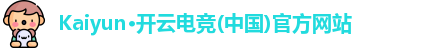 kaiyun电竞